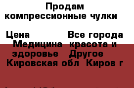 Продам компрессионные чулки  › Цена ­ 3 000 - Все города Медицина, красота и здоровье » Другое   . Кировская обл.,Киров г.